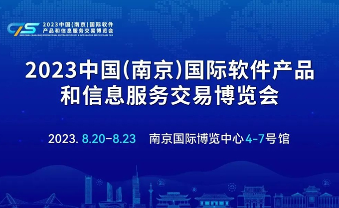 Jiangsu Hanbang Intelligent Attended the 2023 China (Nanjing) International Software Products and Information Services Trading Expo